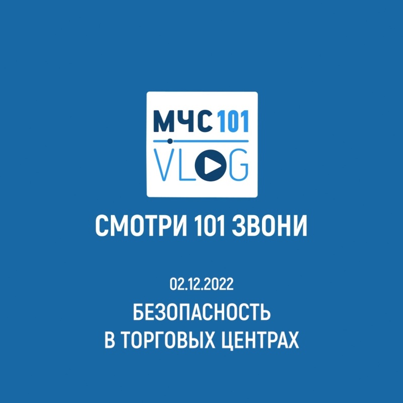 #МЧСВлог: Безопасность в торговом центре